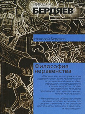 cover image of Философия неравенства